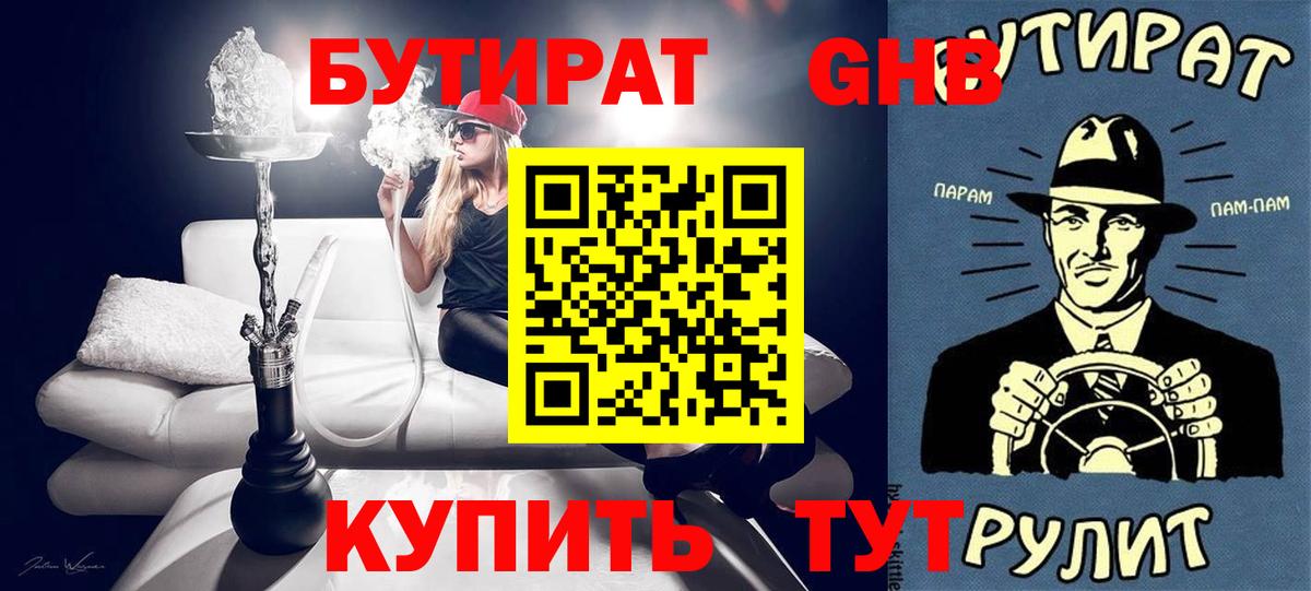 Железноводск  БУТИРАТ 1.4BDO  БУТИРАТ  Вход с VPN 