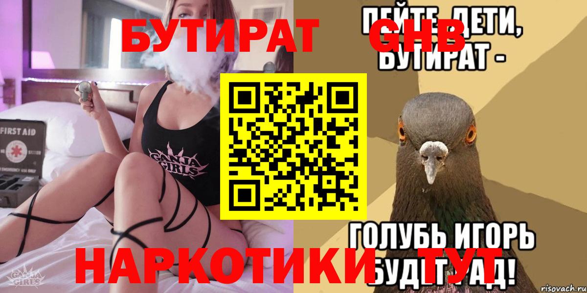 БУТИРАТ оксибутират Железноводск