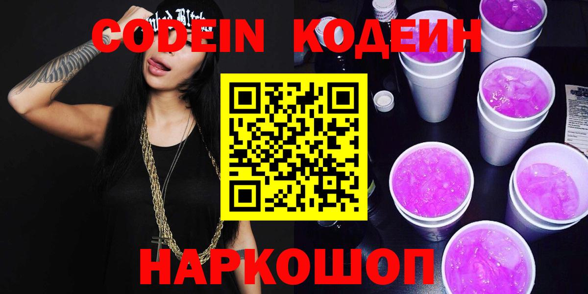 Codein напиток Lean (лин)  Кодеин Purple Drank  Железноводск  что такое наркотик  Вход с VPN 
